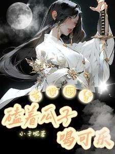 末世囤货:可乐瓜子畅饮磕! 末世囤货:可乐瓜子畅饮磕!