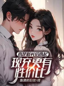 不是彩礼给不起,现充更有性价比 不是彩礼给不起,现充更有性价比