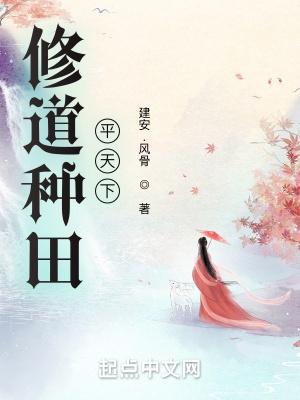 修道种田平天下 修道种田平天下