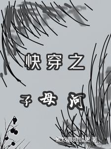 快穿之子母河 快穿之子母河