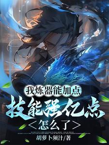 说好的水灵根,你批量生产神器? 说好的水灵根,你批量生产神器?