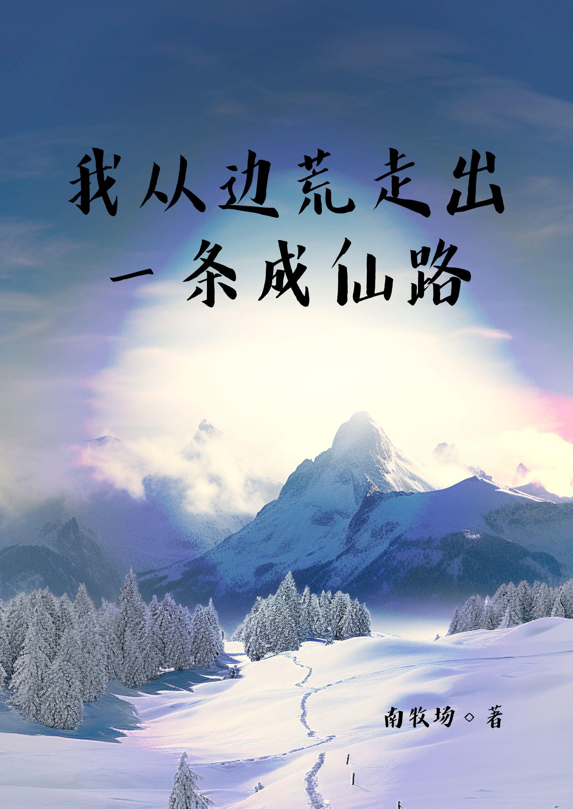 我从边荒走出一条成仙路 我从边荒走出一条成仙路