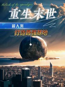 重生末世:靠空间异能囤千亿物资 重生末世:靠空间异能囤千亿物资