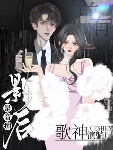 前有影后是音痴,后有歌神演躺尸 前有影后是音痴,后有歌神演躺尸
