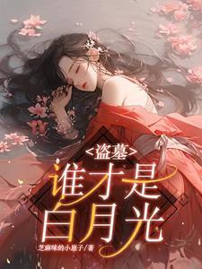 盗墓:青青子吟,悠悠我心 盗墓:青青子吟,悠悠我心