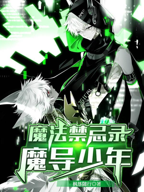 魔法魔法禁忌录:魔导少年 魔法魔法禁忌录:魔导少年