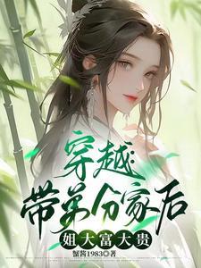 穿越:带弟分家后,姐大富大贵 穿越:带弟分家后,姐大富大贵