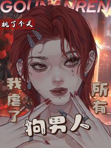 我虐了所有狗男人 我虐了所有狗男人