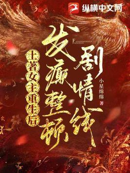 土着女主重生后,发癫整顿剧情线 土着女主重生后,发癫整顿剧情线
