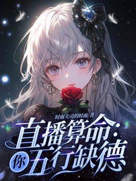 直播算命:你五行缺德 直播算命:你五行缺德