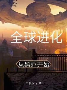 从黑蛇开始无限进化狩猎宇宙万族 从黑蛇开始无限进化狩猎宇宙万族
