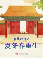 紫禁秋凉之夏冬春重生 紫禁秋凉之夏冬春重生