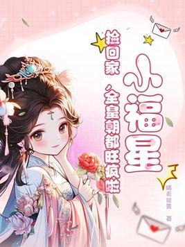 小福星,捡回家,全皇朝都旺疯啦! 小福星,捡回家,全皇朝都旺疯啦!