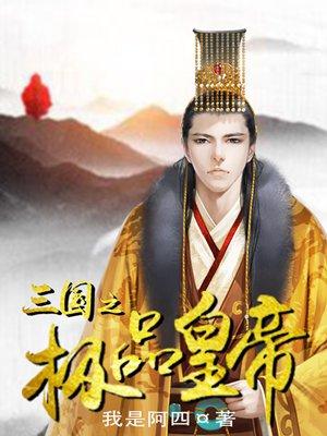 三国之极品皇帝 三国之极品皇帝