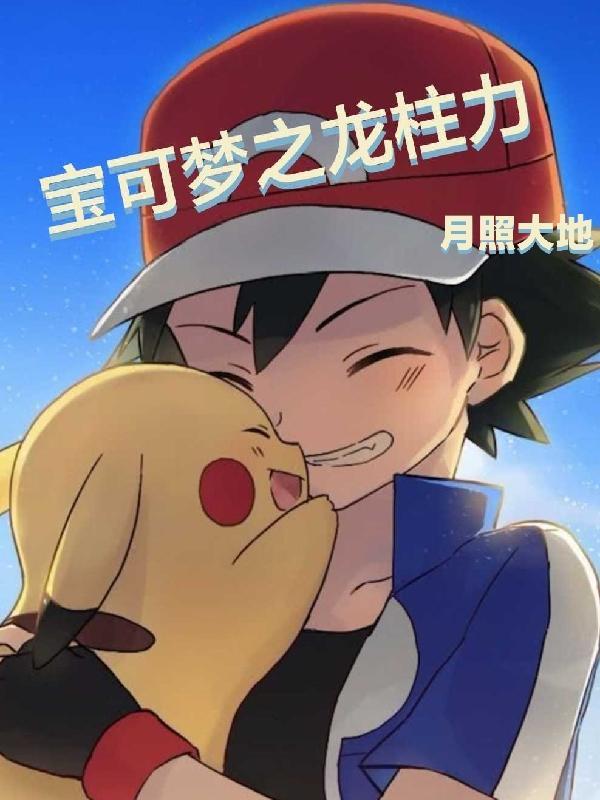 宝可梦之龙柱力 宝可梦之龙柱力