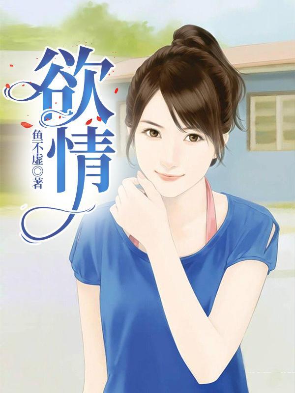 欲情 欲情