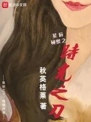 星辰秘密之时光之刀 星辰秘密之时光之刀