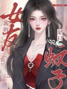 我的女友是只蚊子 我的女友是只蚊子