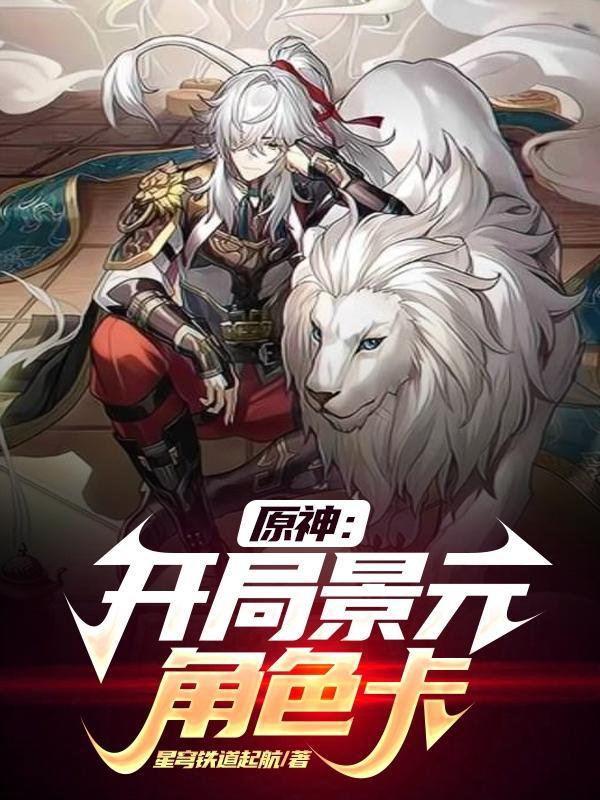 原神:开局景元角色卡 原神:开局景元角色卡