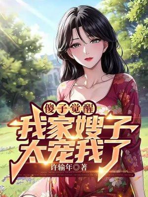 嫂子别乱来,我不是傻子了 嫂子别乱来,我不是傻子了