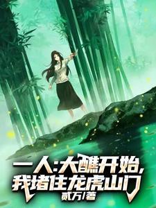 一人:大醮开始,我堵住龙虎山门 一人:大醮开始,我堵住龙虎山门