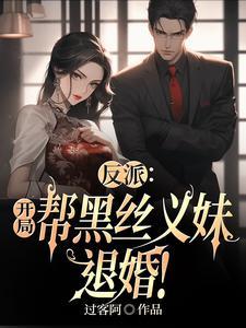 穿书龙傲天世界,校花女主送上门 穿书龙傲天世界,校花女主送上门