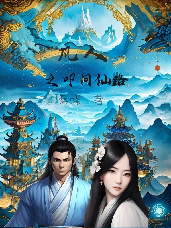 凡人之叩问仙路 凡人之叩问仙路