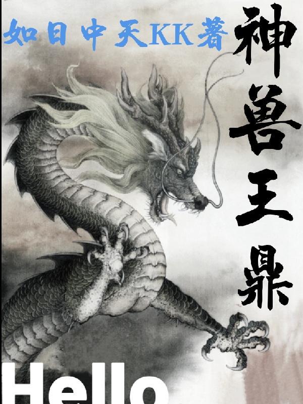 神兽王鼎 神兽王鼎