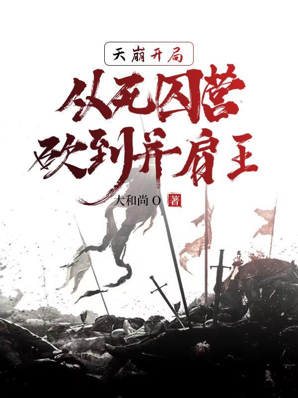 天崩开局,从死囚营砍到并肩王李道刘夫长 天崩开局,从死囚营砍到并肩王李道刘夫长