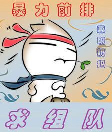 暴力前排,兼职奶妈,求组队 暴力前排,兼职奶妈,求组队