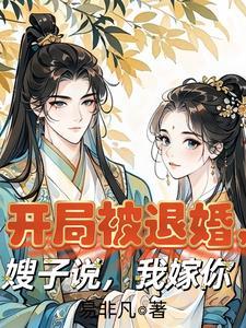 开局被退婚,嫂子说,我嫁你 开局被退婚,嫂子说,我嫁你