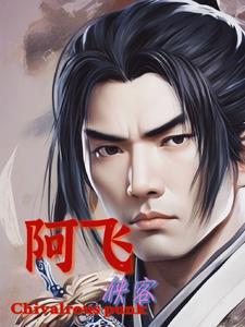 侠客阿飞 侠客阿飞