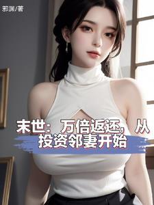末世:投资邻妻,返还神级异能! 末世:投资邻妻,返还神级异能!