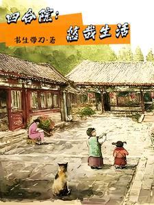 四合院:万事从心 四合院:万事从心