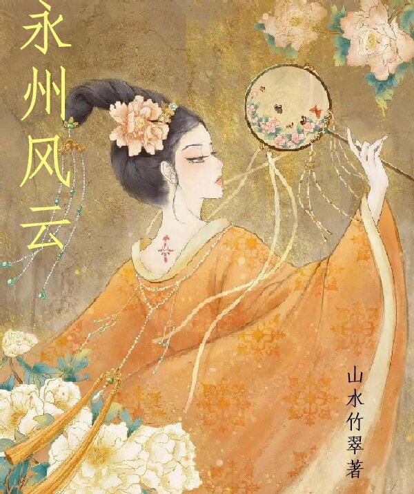 永州风云 永州风云