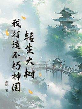转生大树,我打造不朽神国 转生大树,我打造不朽神国
