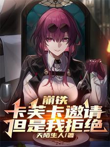 不是,前辈你公司董事啊 不是,前辈你公司董事啊