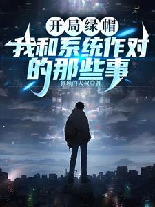 开局绿帽,狗系统居然让我去破案 开局绿帽,狗系统居然让我去破案
