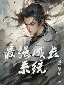 最强成长系统 最强成长系统