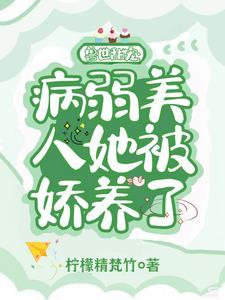 兽世甜宠:病弱美人被娇养了 兽世甜宠:病弱美人被娇养了