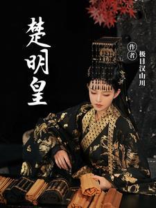 楚明皇 楚明皇