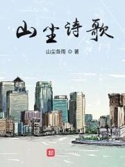 山尘诗歌 山尘诗歌