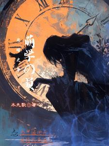 萌学园:光暗之争 萌学园:光暗之争