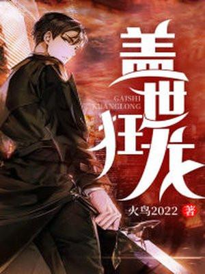 盖世狂龙 盖世狂龙