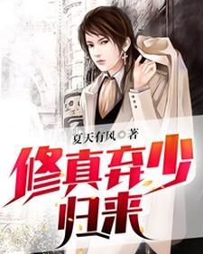 修真弃少归来 修真弃少归来