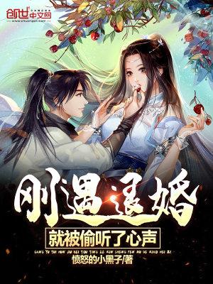 刚遇退婚,就被偷听了心声 刚遇退婚,就被偷听了心声