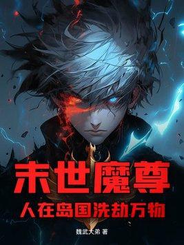 末世魔尊:人在岛国洗劫万物 末世魔尊:人在岛国洗劫万物