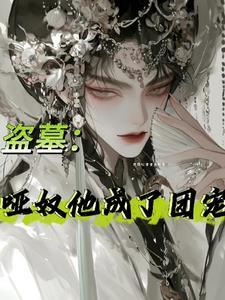 盗墓:戏子他是九门白月光 盗墓:戏子他是九门白月光