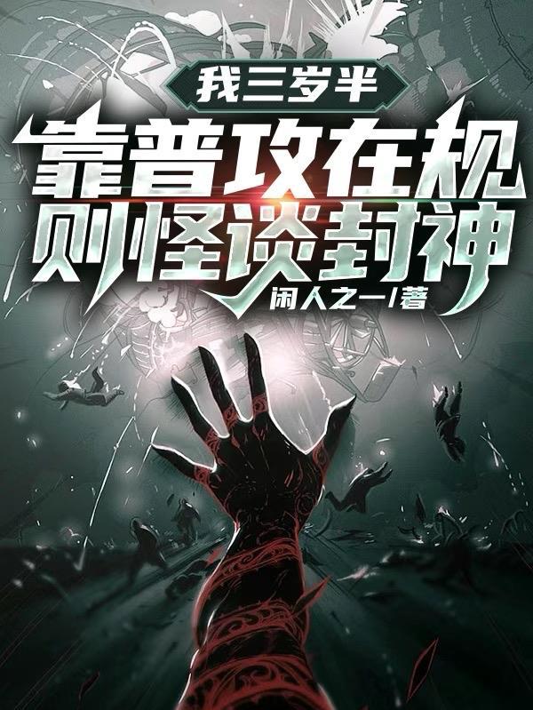 我三岁半,靠普攻在规则怪谈封神 我三岁半,靠普攻在规则怪谈封神
