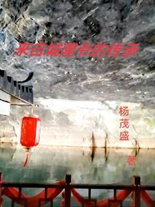 来自城隍爷的传承 来自城隍爷的传承